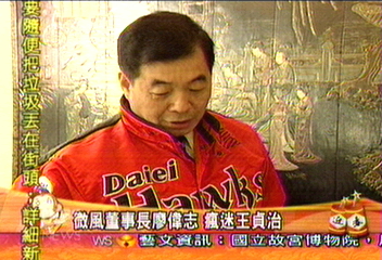 微風董事長廖偉志 瘋迷王貞治