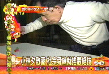 小林夕啟蒙　杜宗舜練就搖骰絕技