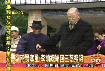 修祖墳風水不漏財 李登輝笑咪咪