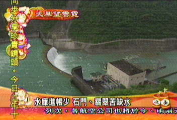 水庫進帳少　石門、翡翠苦缺水
