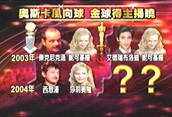 2004金球獎得獎名單 由此進!