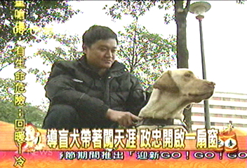 導盲犬帶著闖天涯 政忠開啟一扇窗
