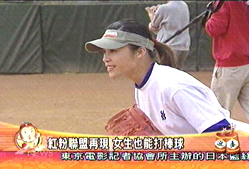 紅粉聯盟再現 女生也能打棒球