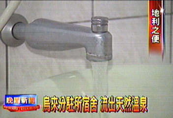 烏來分駐所宿舍　流出天然溫泉