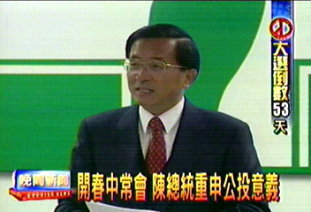 開春中常會　陳總統重申公投意義