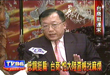 低調挺扁！台商：怕大陸查帳找麻煩
