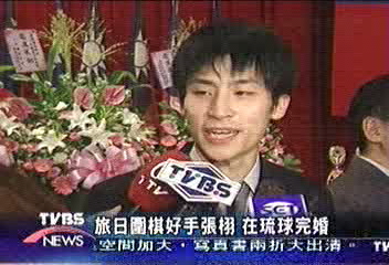 旅日圍棋好手張栩 在琉球完婚