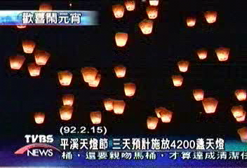 北縣元宵熱！燈會　平溪天燈　野柳淨港