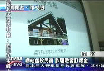 「虛擬」民宿！網路詐騙訂房金