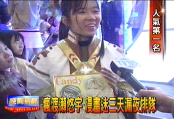 渡瀨悠宇魅力 書迷3天漏夜排隊