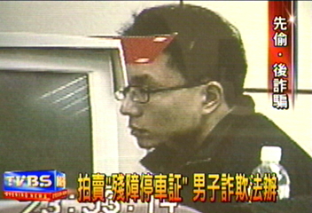 拍賣「殘障停車証」 男子詐欺法辦