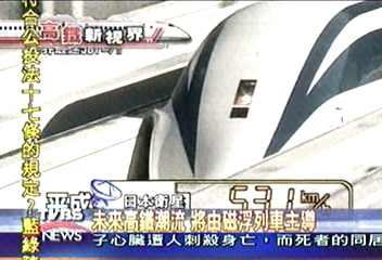 【高鐵新視界】世界第一快　日本高鐵時速達581KM