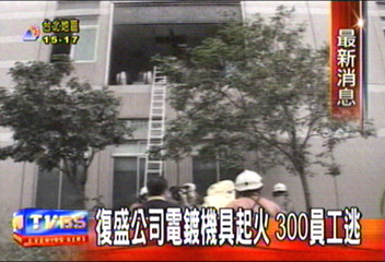 復盛公司電鍍機具起火　300員工逃