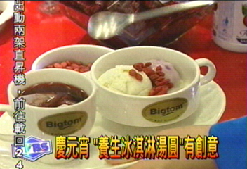 慶元宵 養生冰淇淋湯圓有創意