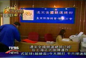 〈獨家〉連宋上海競選總部　TVBS曝光