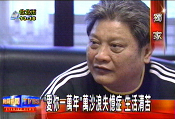 〈獨家〉「愛你一萬年」萬沙浪失憶症　生活清苦
