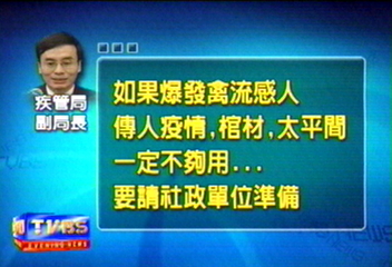 疾管副座：人禽流若爆發　多備棺材