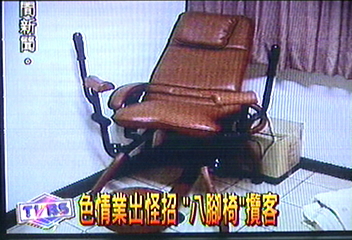 色情業出怪招　「八腳椅」攬客