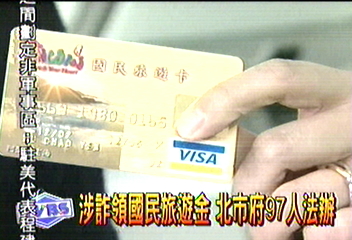 涉詐領國民旅遊金　北市府97人法辦