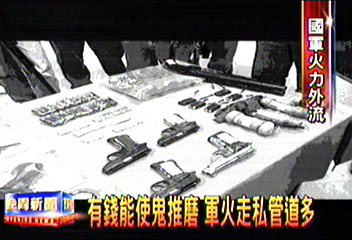 有錢能使鬼推磨　軍火走私管道多