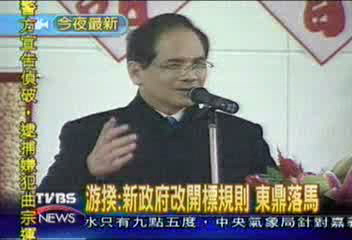 游揆:新政府改開標規則 東鼎落馬