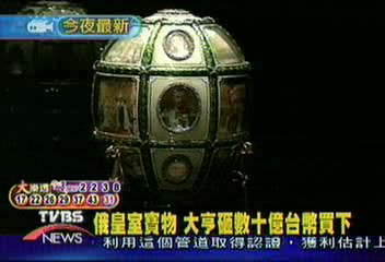 大亨收購皇室寶物　總價逾30億台幣