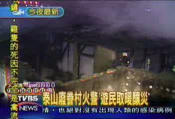 泰山廢眷村火警　遊民取暖釀災