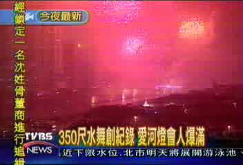 350尺水舞創紀錄 愛河燈會人爆滿