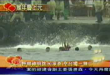 野柳神明跳水淨港　全台獨一無二