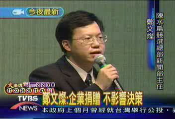 鄭文燦:企業捐贈 不影響決策