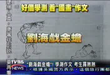 「劉海戲金蟾」！　 學測作文　考生霧煞煞