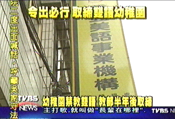 幼稚園禁教外語 教部半年後取締