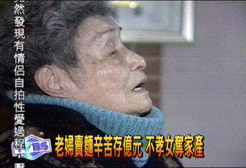 老婦賣麵辛苦存億元　不孝女奪家產