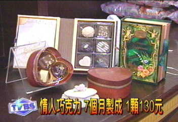 情人巧克力 7個月製成 1顆130元