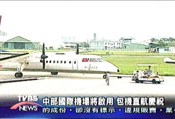 中部國際機場將啟用　包機直航慶祝