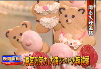 同志示愛 同志情趣蛋糕火辣登場