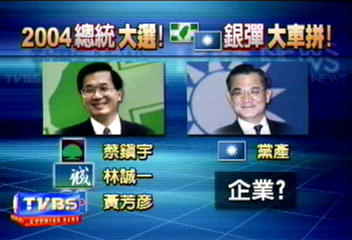 大選最後階段　藍綠陣營銀彈大戰
