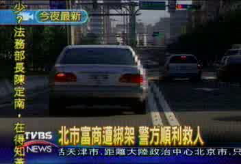 北市富商遭綁架 警方順利救人