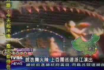 脫衣舞火辣　上百團巡迴浙江演出