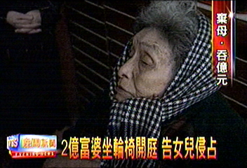 2億富婆坐輪椅開庭　告女兒侵占