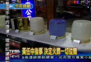 黃任中後事 決定火葬一切從簡