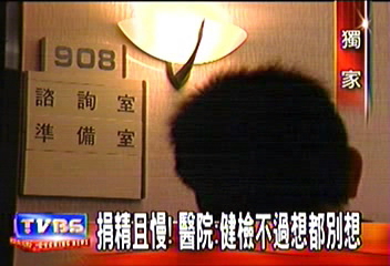 〈獨家〉捐精且慢！　醫院：健檢不過想都別想