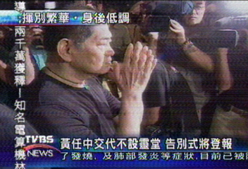 黃任中交代不設靈堂 公祭登報告知