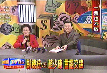 副總統vs.趙少康 訪問擦火花