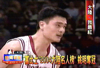 富比士「2004大陸名人榜」 姚明奪冠