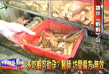 多吃蝦可助孕？　醫師：坊間偏方　無效