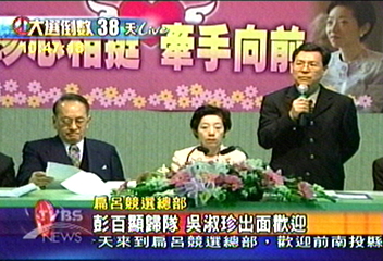 彭百顯歸隊挺扁　吳淑珍抱病歡迎