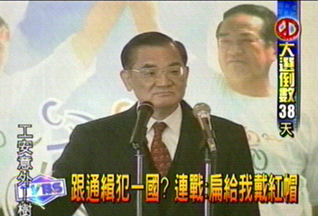 跟通緝犯一國？　連戰：扁給我戴紅帽