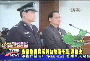 安徽副省長污錢台幣2千萬　今槍決