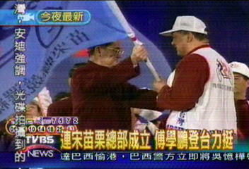 連宋苗栗總部成立 傅學鵬登台力挺